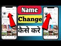Instagram Account ki Name Change Kaise Karen / how to change instagram profile name
