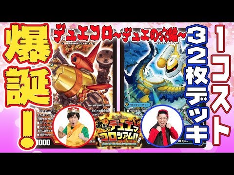 デュエマ 1コスト32枚デッキ イーヴィル ミッツァイル Vs1コスト32枚 激闘 デュエマコロシアム デュエの穴編 Youtube