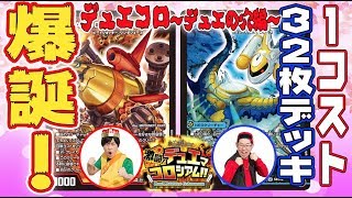 【デュエマ】1コスト32枚デッキ!? イーヴィル×ミッツァイル!!VS1コスト32枚!!【激闘!デュエマコロシアム!!～デュエの穴編～】