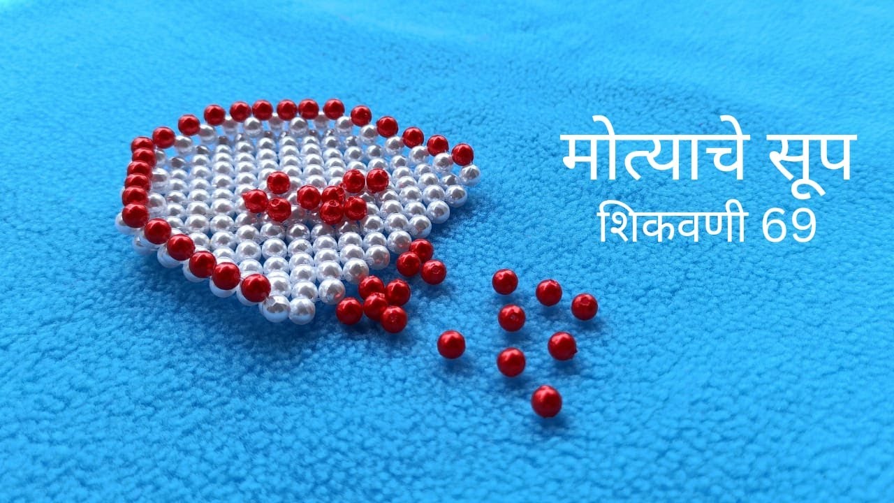 मोत्याची भातुकली|मोत्याचे सूप शिकवणी 69|miniature art|Beaded articles