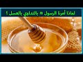 لماذا أمرنا النبي ﷺ بالتداوي بالعسل هذا ما اكتشفه العلم الحديث عن العسل