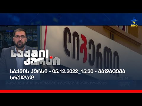 საქმის კურსი - 05.12.2022_15:30 - გადაცემა სრულად