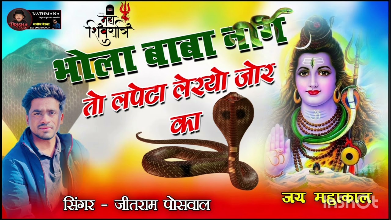 शिवरात्रि वायरल तर्ज मे सोंग //भोला बाबा नाग तो लपेटा लेरयो जोर का//#Song #viral//2026 // जय महाकाल