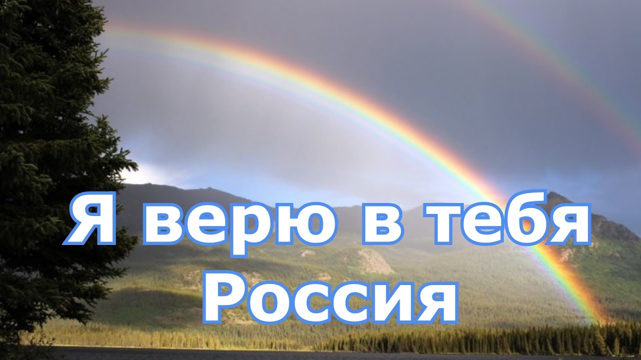 Россия я верю в твои силы песня