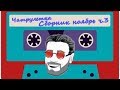 Чатрулетка. Сборник ноябрь 2018 часть 3