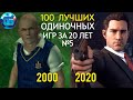 100 Лучших Одиночных Игр на ПК за последние 20 лет. Часть 5