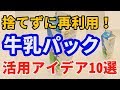 捨てずに再利用！牛乳パックの活用アイデア10選！こんな物も作れるの？