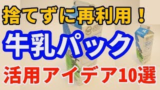 捨てずに再利用！牛乳パックの活用アイデア10選！こんな物も作れるの？