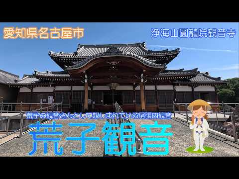 【愛知県名古屋市】荒子観音を穏やかな心で参拝しました【浄海山圓龍院観音寺】
