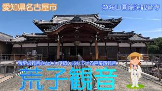 【愛知県名古屋市】荒子観音を穏やかな心で参拝しました【浄海山圓龍院観音寺】