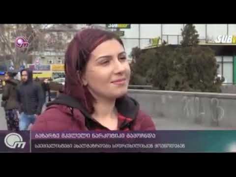 ფსიქოლოგი მარიამ იველაშვილი-\"ახალი ტიპის საშიში ნარკოტიკი\"