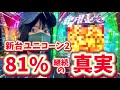 最新台【PガンダムUC2】ユニコーン2の真実がわかるガチ実戦‼️転落式の闇をぶった斬る‼️〇〇〇〇昇天映像も撮れちゃいました!!