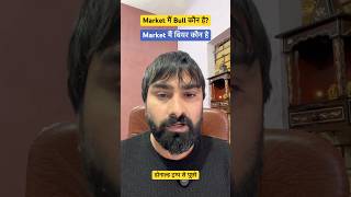 Market mai bull कोन है और बियर कोन kaise जाने?market के 📈 से confirm kro #tradewithmohit