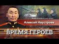 «Время героев». Алексей Неустроев