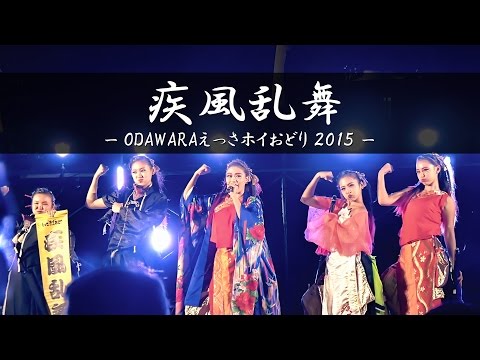 [4K] 疾風乱舞 (ファッションショー＆ウッキーリレー) – ODAWARAえっさホイおどり2015 – | Yosakoi Performance Team "Shippu-Ranbu"