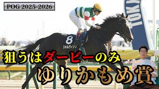 Download Lagu 【緊急投稿】狙うはダービー！ゆりかもめ賞！（POG2025-2026)POG指名馬　アローメタル登場 MP3