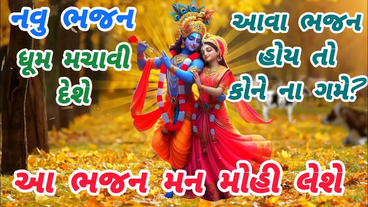 A powerful bhajan with a strong rhythm🌹krishna bhajan🌺peaceful meditationmusic🏵️gujarati bhajan#krishna#bhajan