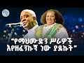 ትዝታን ወደ ኋላ ልዩ ቆይታ ከአንጋፋዋ ድምፃዊ ገነት ማስረሻ ጋር ArtsTvWorld ትዝታን ወደ ኋላ ልዩ ቆይታ ከአንጋፋዋ ድምፃዊ ገነት ማስረሻ ጋር ArtsTvWorld