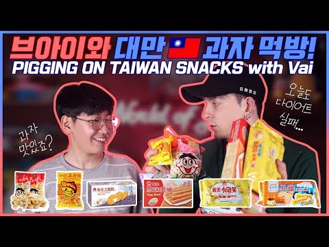 브아이와 함께 *대만 인기 과자* 먹기(+데이브 멘붕 폭발) I try Taiwan snacks with Vai and have a mental breakdown