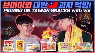 I try a bunch of Taiwanese Snacks and have a complete mental breakdown