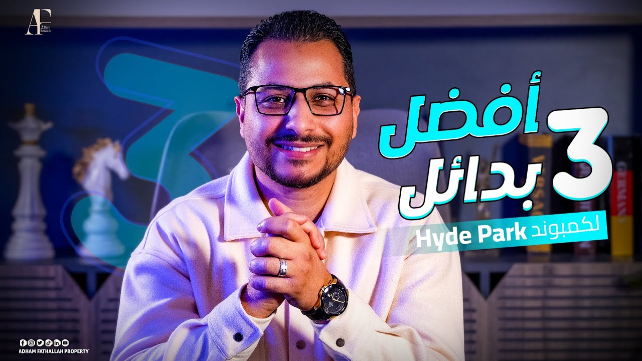 عقارات مصر | افضل البدائل عن كمبوند هايد بارك Hyde park التجمع الخامس - مع ادهم فتح الله