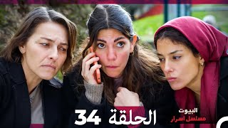 Secrets of the Houses Episode 34 (Arabic Dubbed)
