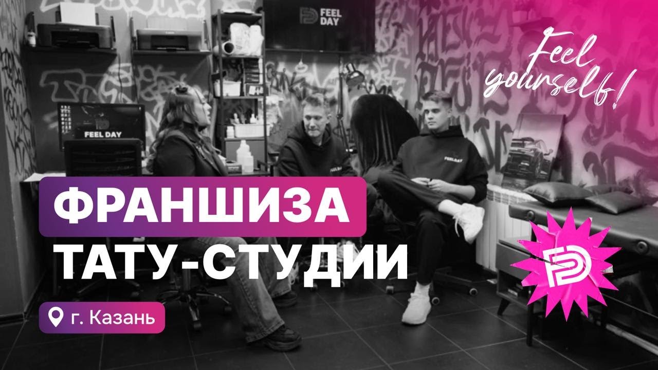 Честное интервью от франчайзи Feel Day тату салон в Казани по франшизе