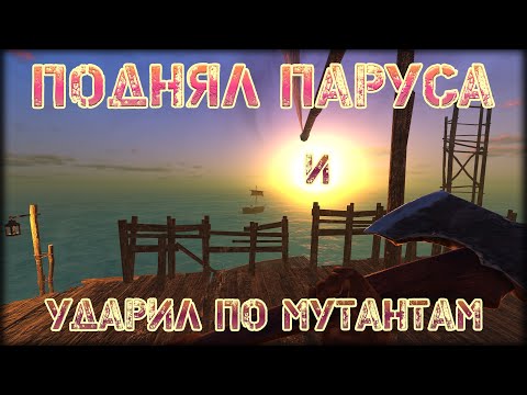 Видео: ПОДНЯЛ ПАРУСА И УДАРИЛ ПО МУТАНТАМ ► Sunkenland #22