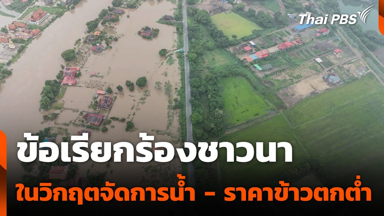 ข้อเรียกร้องชาวนา ในวิกฤตจัดการน้ำ - ราคาข้าวตกต่ำ | สถานีร้องเรียน | 10 ต.ค. 68