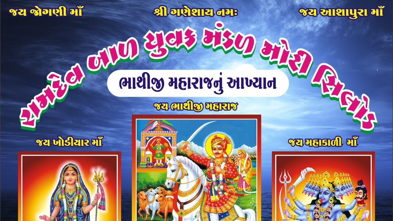 મોટી સિલોડ રામદેવ યુવક મંડળ આખ્યાન 🙏🏻  ભાગ ૧