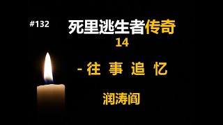 润涛阎/runtaoyan/博文132/结尾 - 死里逃生者传奇 14/别崇拜读书人/往事追忆/源自润涛阎/接上文/胡侃海聊/独目观世