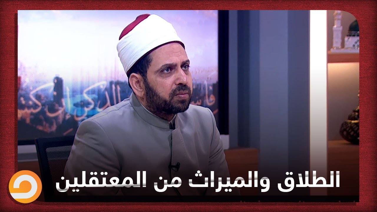 زوجي معتقل من  سنوات و3 سنوات منهم مختفي حتى الآن ومنعرفش إذا كان ميت ولا حي فهل يجوز لي الطلاق منه؟