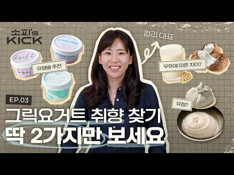 수십 가지 그릭요거트 중 내 인생 요거트 찾는 꿀팁ㅣ소피의킥2 EP3. 그릭요거트