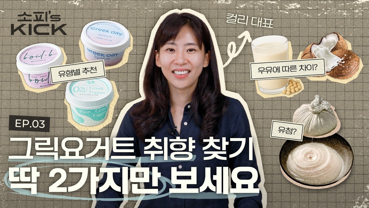 수십 가지 그릭요거트 중 내 인생 요거트 찾는 꿀팁ㅣ소피의킥2 EP3. 그릭요거트