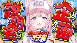 【 #ホロ甲2026 】ホロライブ甲子園2026開催決定！企画説明会⚾✨【博衣こより/ホロライブ】