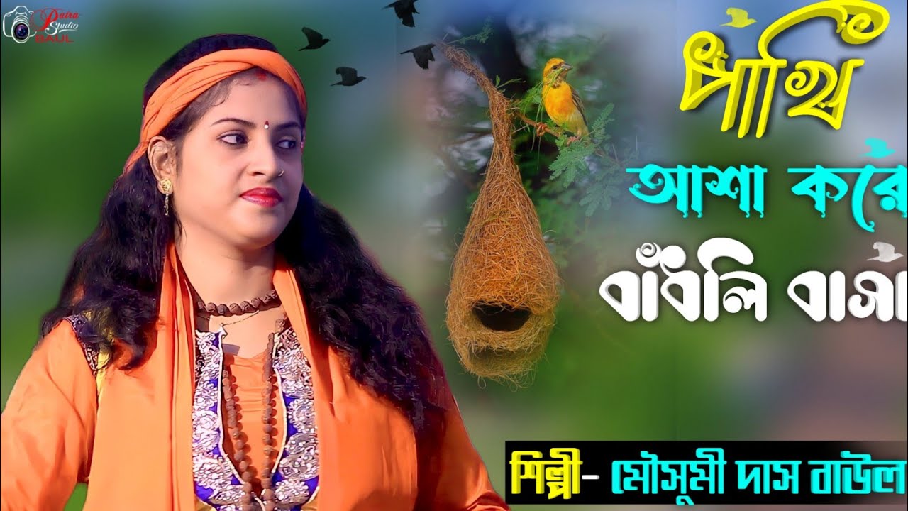 Pakhi Asha Kore Badli Basa || পাখি আশা করে বাঁধলি বাসা || Mousumi Das ||  শিল্পী- মৌসুমী দাস বাউল