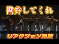 【King&Princeリアクション動画】NANANA！リクエストにお応え！ちょっとマジで勘弁してくれ…ブチ上がり過ぎます！！