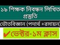 ১৯ তম শিক্ষক নিবন্ধনের ভৌত বিজ্ঞান লিখিত প্রস্তুতি ||ভৌত বিজ্ঞানের লিখিত কোর্স |Physical science