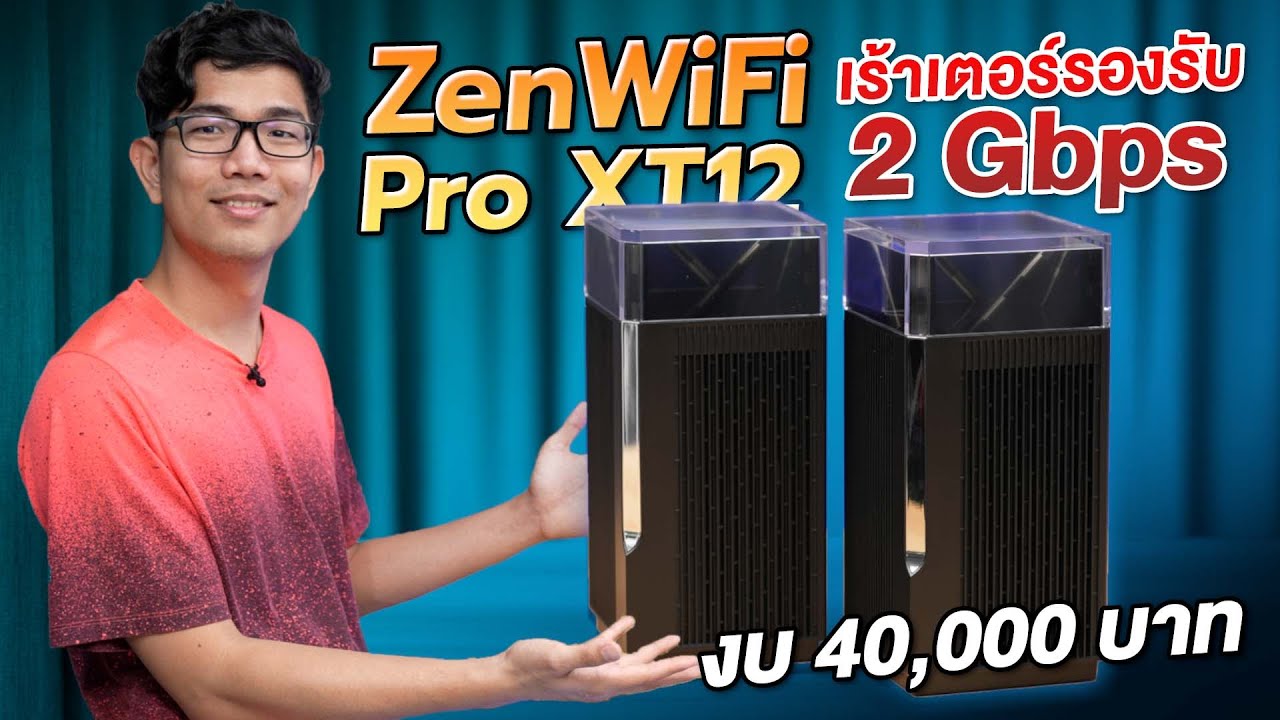 รีวิว Asus Zenwifi Pro XT12 เน็ตแรง 2.5 Gbps เร้าเตอร์เทพ ในงบ 40,000 บาท