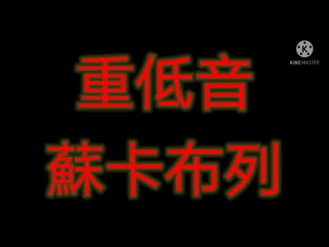 [蘇卡布列]重低音版超好聽！