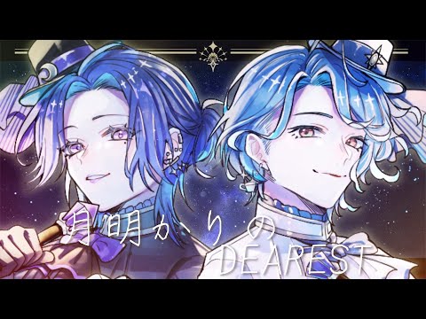月明かりのDEAREST/美風藍(CV.蒼井翔太)・カミュ(CV.前野智昭) covered by 藤音カナデ・暮間淡宵【歌ってみた】
