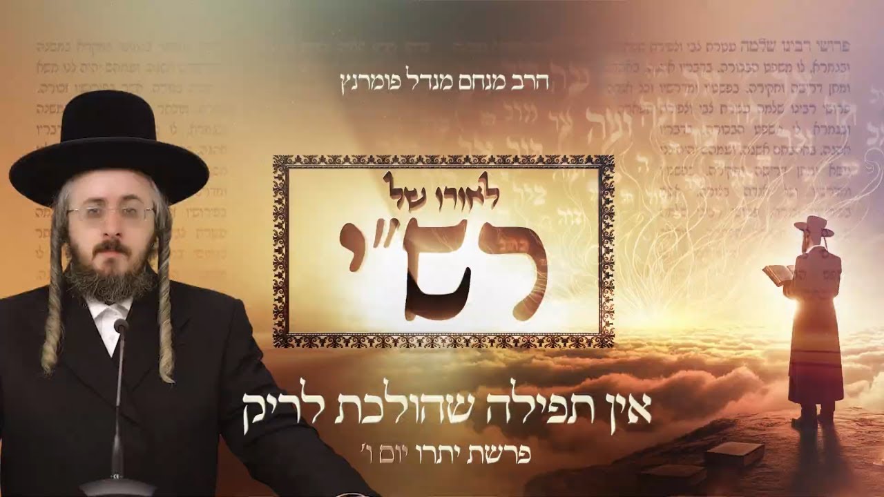 הרב מנחם מנדל פומרנץ | לאורו של רש"י - פרשת יתרו • אין תפילה שהולכת לריק •
