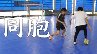 Fリーグ・府中の酒井選手と一対一でまさかの優勢に！？