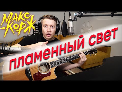 Макс Корж - Пламенный Свет На Гитаре Кавер, Разбор Для Начинающих И Профи