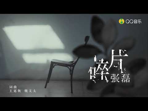 【張磊】碎片·時光碎片專輯