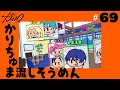 #69 かりちゅま 流しそうめん | 超人的シェアハウスストーリー『カリスマ』
