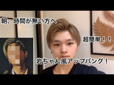 超簡単 岩ちゃん風アップバング Youtube