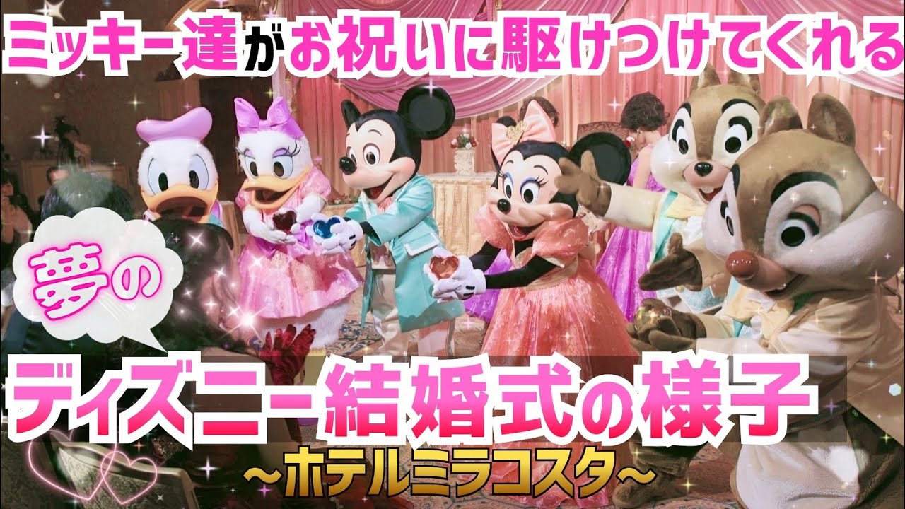 キャラ登場 ディズニーで挙げる結婚式 ホテルミラコスタ ディクォーレ 披露宴 余興 Youtube