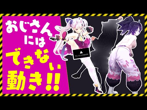 おじさんのポロリあり？総長の色んな動きをおじさん達がひたすらマネするだけの動画【kson】【兎鞠まり】【yaman**】【Dance】【ダンス】【踊ってみた】【VTuber】【anime】バチャメ