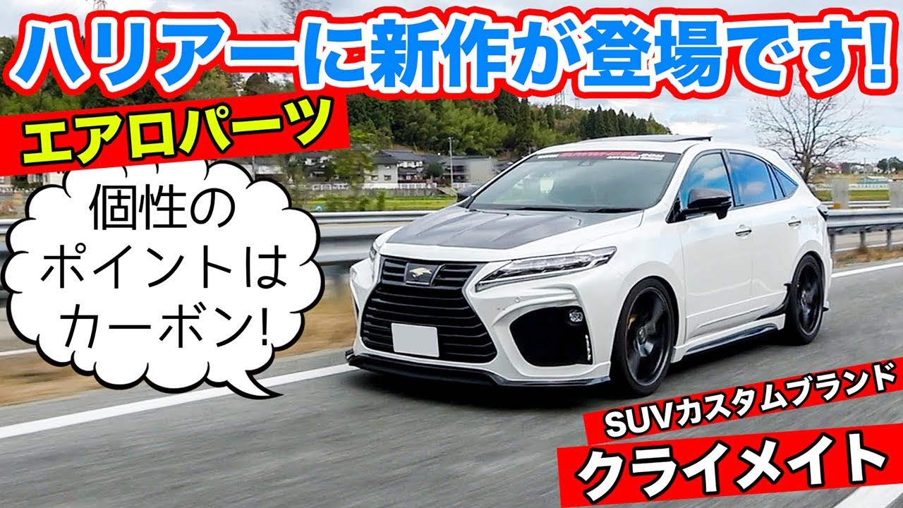 60系ハリアー クライメイトフロントバンパー